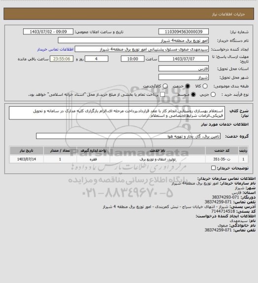 استعلام استعلام بهسازی روستایی.انجام کار با عقد قرارداد.پرداخت مرحله ای.الزام بارگزاری کلیه مدارک در سامانه و تحویل فیزیکی.الزامات شرایط اختصاصی و استعلام