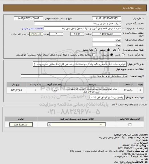 استعلام انجام خدمات شارژ ، تعمیر و نگهداری کپسول های آتش نشانی  کارفرما  ( مطابق شرح پیوست )