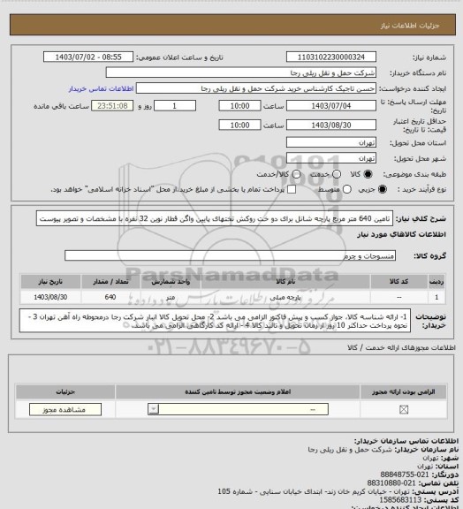 استعلام تامین 640 متر مربع پارچه شانل برای دو خت روکش تختهای پایین واگن قطار نوین 32 نفره با مشخصات و تصویر پیوست