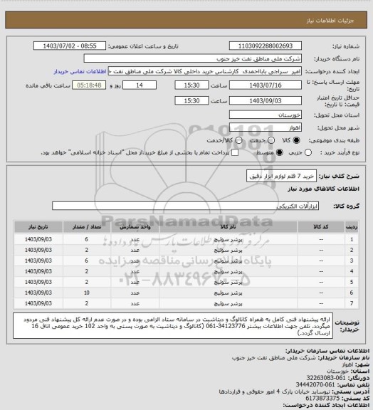 استعلام خرید 7 قلم لوازم ابزار دقیق