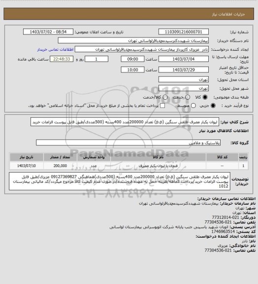 استعلام لیوان یکبار مصرف طلقی سنگین (p.p) تعداد 200000عدد 400بسته (500عددی/طبق فایل پیوست الزامات خرید