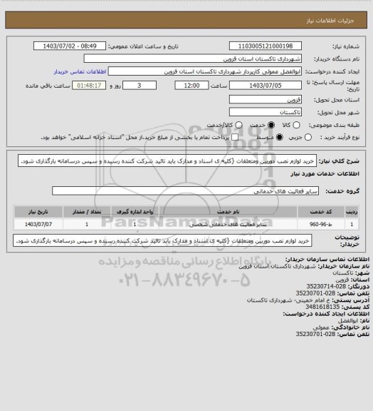 استعلام خرید لوازم نصب دوربین ومتعلقات {کلیه ی اسناد و مدارک باید تائید شرکت کننده رسیده و سپس درسامانه بارگذاری شود.