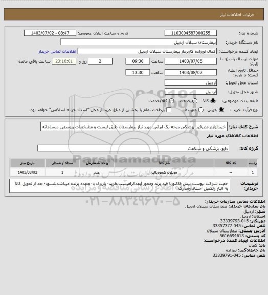 استعلام خریدلوازم مصرفی پزشکی درجه یک ایرانی مورد نیاز بیمارستان طبق لیست و مشخصات پیوستی درسامانه