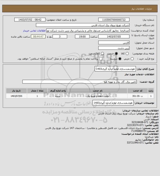 استعلام هوشمندسازی لوازم اندازه گیری1403