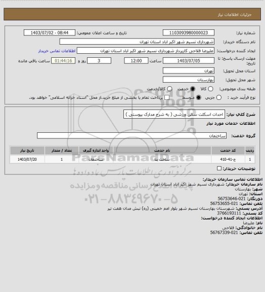 استعلام احدات اسکلت سالن ورزشی ( به شرح مدارک پیوستی )