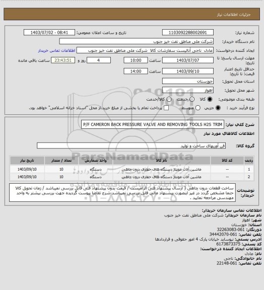 استعلام P/F CAMERON BACK PRESSURE VALVE AND REMOVING TOOLS H2S TRIM