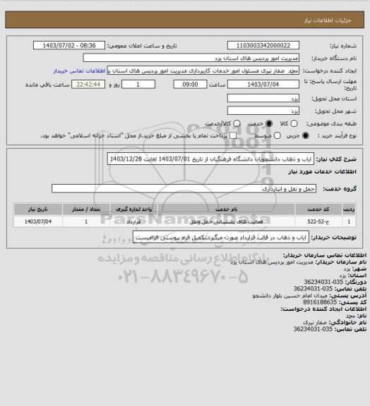 استعلام ایاب و ذهاب دانشجویان دانشگاه فرهنگیان از تاریخ 1403/07/01 لغایت 1403/12/28