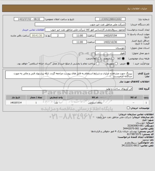 استعلام بیرینگ
جهت مشاهده جزئیات و شرایط استعلام به فایل های پیوست مراجعه گردد. ارائه پیشنهاد فنی و مالی به صورت جداگانه الزامیست.