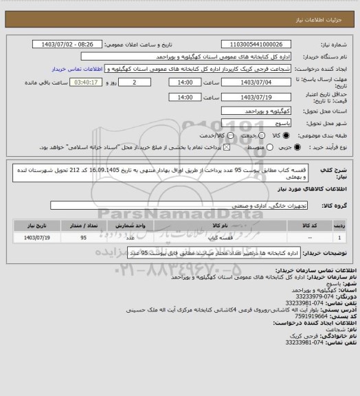 استعلام قفسه کتاب
مطابق پیوست
95 عدد
پرداخت از طریق اوراق بهادار منتهی به تاریخ 16.09.1405  کد 212
تحویل شهرستان لنده و بهمئی