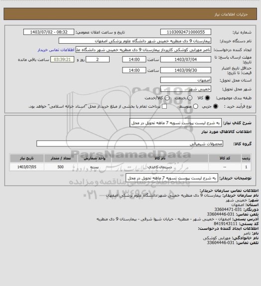 استعلام به شرح لیست پیوست تسویه 7 ماهه تحویل در محل