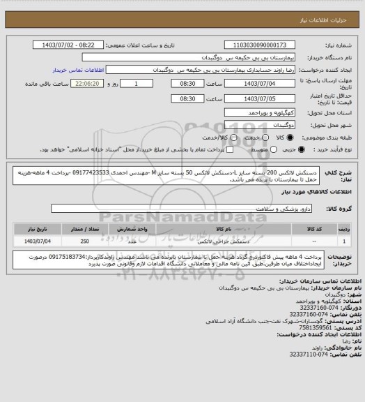 استعلام دستکش لاتکس 200 بسته سایز L-دستکش لاتکس 50 بسته سایز M -مهندس احمدی 09177423533 -پرداخت 4 ماهه-هزینه حمل تا بیمارستان با برنده می باشد.