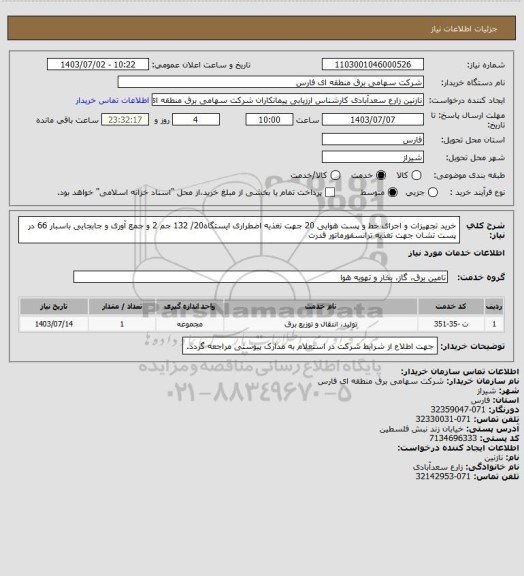 استعلام خرید تجهیزات و اجرای خط و پست هوایی 20 جهت تغذیه اضطراری ایستگاه20/ 132 جم 2 و جمع آوری و جابجایی باسبار 66  در پست تشان جهت تغذیه ترانسفورماتور قدرت