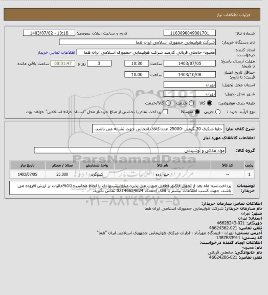 استعلام حلوا شکری 30 گرمی -25000 عدد-کالای انتخابی جهت تشابه می باشد.