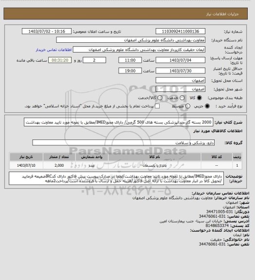 استعلام 2000 بسته گاز دندانپزشکی بسته های 500 گرمی/ دارای مجوزIMED/مطابق با نمونه مورد تایید معاونت بهداشت