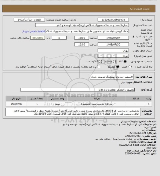 استعلام لایسنس سامانه تیکیتینگ مدیریت رخداد