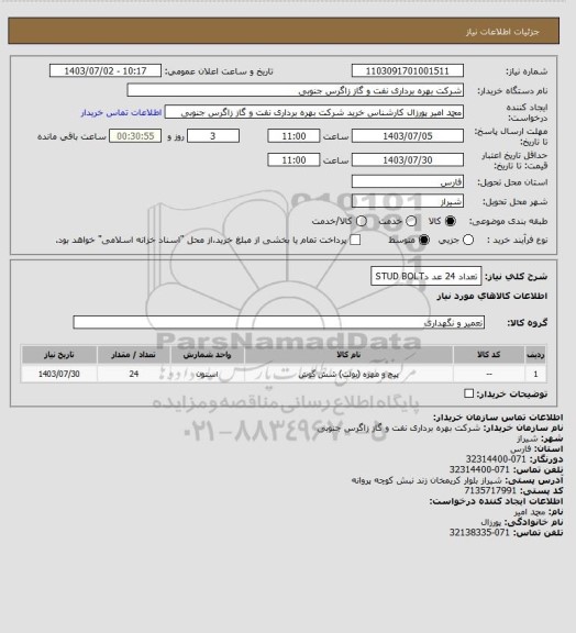 استعلام   تعداد 24 عد دSTUD BOLT