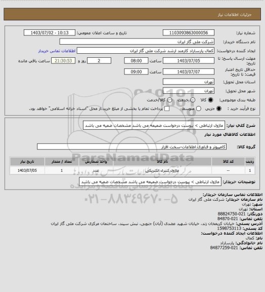 استعلام ماژول ارتباطی > پیوست درخواست ضمیمه می باشد مشخصات ضمیه می باشد