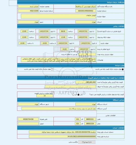 مزایده ، فروش ضایعات