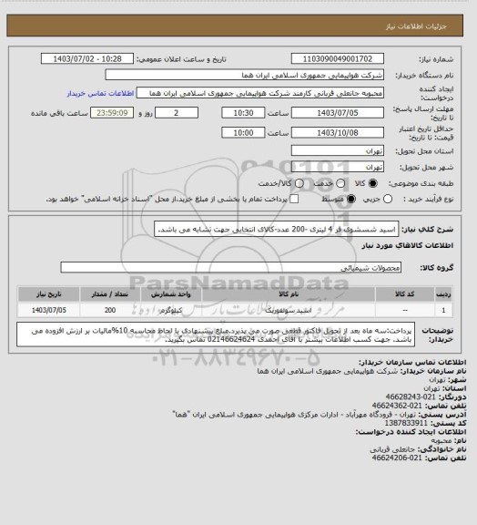 استعلام اسید شسشوی فر 4 لیتری -200 عدد-کالای انتخابی جهت تشابه می باشد.