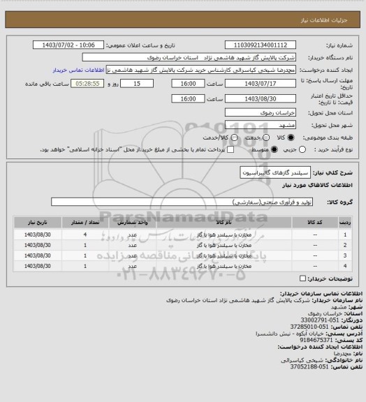 استعلام سیلندر گازهای گالیبراسیون