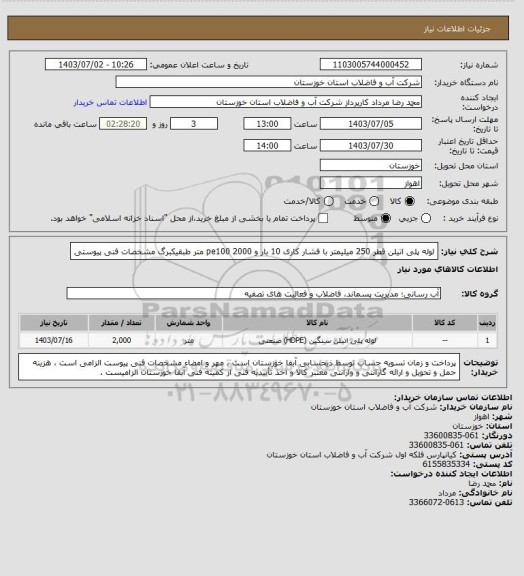 استعلام لوله پلی اتیلن قطر 250 میلیمتر با فشار کاری 10 بار و pe100
2000 متر طبقیکبرگ مشخصات فنی پیوستی