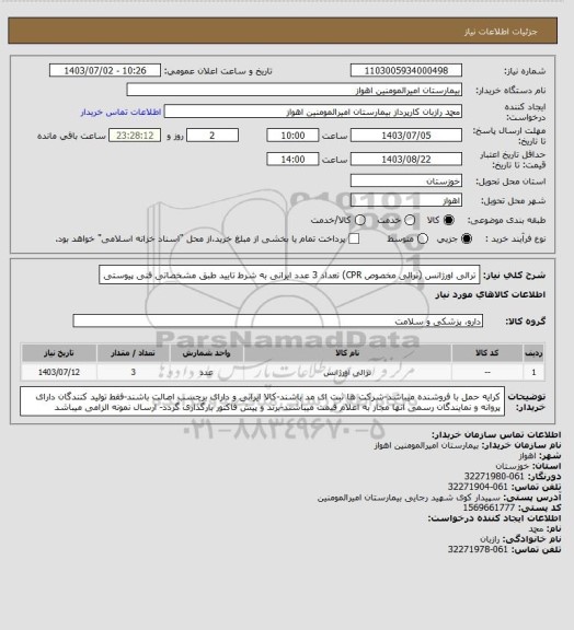 استعلام ترالی اورژانس (ترالی مخصوص CPR) تعداد 3 عدد ایرانی به شرط تایید طبق مشخصاتی فنی پیوستی