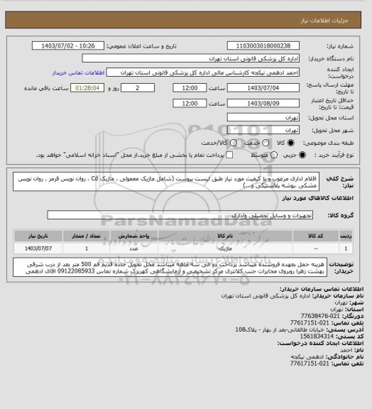 استعلام اقلام اداری مرغوب و با کیفیت مورد نیاز طبق لیست پیوست (شامل ماژیک معمولی ، ماژیک Cd ، روان نویس قرمز ، روان نویس مشکی ،پوشه پلاستیکی و...)