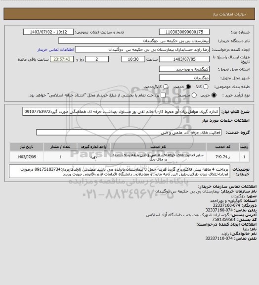 استعلام اندازه گیری عوامل زیان آور محیط کار-با خانم تقی پور مسئول بهداشت حرفه ای هماهنگی صورت گیرد09107763972