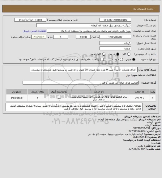 استعلام اجرای عملیات خرید و نصب 9 عدد دکل مهاری 30 متری برای نصب در پستها طبق مشخصات پیوست.