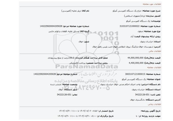 مزایده، یک دستگاه کمپرسی آمیکو