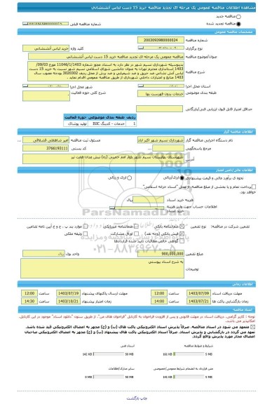 مناقصه، مناقصه عمومی یک مرحله ای تجدید مناقصه خرید 15 دست لباس آتشنشانی