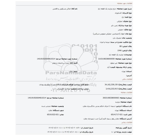 مزایده، مزایده یک قطعه باغ