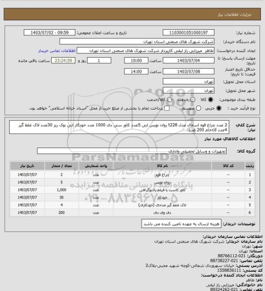 استعلام 2 عدد چراغ قوه اسمال مدل t228  روان نویس ابی 5عدد کاور سی دی 1000 عدد خودکار ابی نوک ریز 30عدد لاک غلط گیر 4عدد cdخام 200 عدد