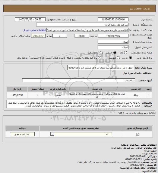 استعلام حمل و نقل دیزل ژنراتور ساختمان  مرکزی شماره 23 61624050