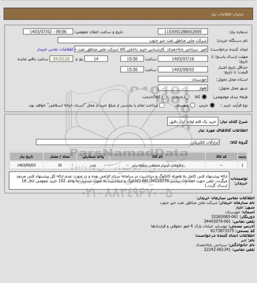 استعلام خرید یک قلم لوازم ابزار دقیق