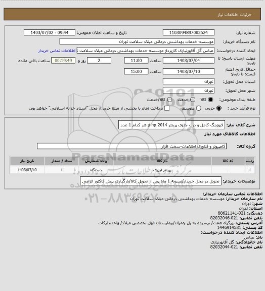 استعلام فیوزینگ کامل و  درب جلوی پرینتر hp 2014 از هر کدام 1 عدد