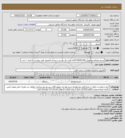 استعلام ویدیو پروژکتور هیتاچی CP-X3051WNبه تعداد یک عدد  و سیستم کامپیتور طبق پیوست به تعداد 1 عدد