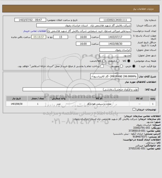 استعلام PROPANE (99.9999%) -گاز کالیبراسیون-