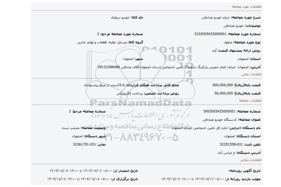 مزایده، خودرو تصادفی