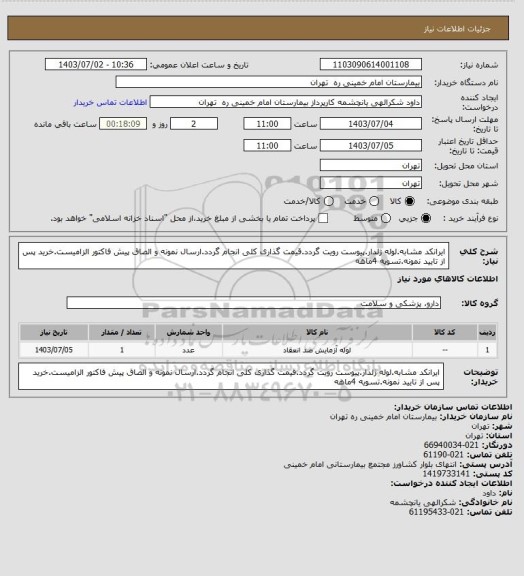 استعلام ایرانکد مشابه.لوله ژلدار.پیوست رویت گردد.قیمت گذاری کلی انجام گردد.ارسال نمونه و الصاق پیش فاکتور الزامیست.خرید پس از تایید نمونه.تسویه 4ماهه