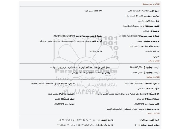 مزایده، خط تلفن