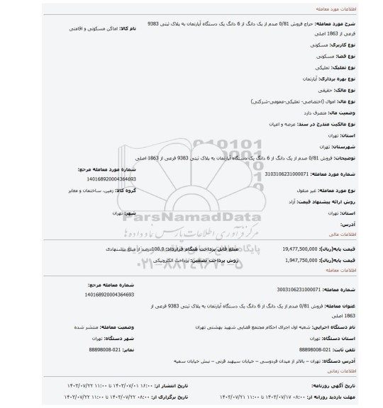 مزایده، فروش  0/81 صدم  از یک دانگ از 6 دانگ  یک دستگاه  آپارتمان به پلاک ثبتی  9383 فرعی از 1863 اصلی