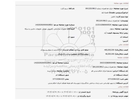 مزایده، خط همراه شماره 09122519812