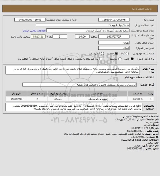 استعلام واگذاری بی خطرسازی پسماند عفونی روزانه بادستگاه DTA دانش طب بازدید الزامی پورتکمیل فرم بازدید وبار گذاری ان در سامانه الزامی میباشد پیش فاکتورالزامی