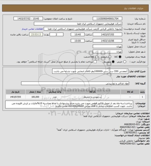 استعلام آبمعدنی 330 سی سی-100000بطر-کالای انتخابی جهت تشابه می باشد.