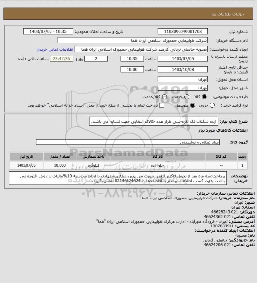 استعلام ارده شکلات تک نفره-سی هزار عدد -کالای انتخابی جهت تشابه می باشد.