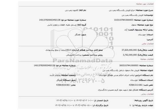 مزایده، فروش یکدستگاه پمپ بتن