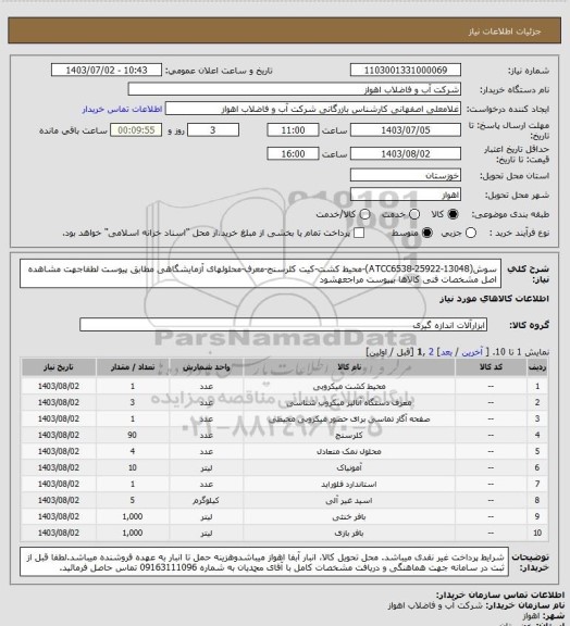 استعلام سوش(ATCC6538-25922-13048)-محیط کشت-کیت کلرسنج-معرف-محلولهای آزمایشگاهی مطابق پیوست
لطفاجهت مشاهده اصل مشخصات فنی کالاها بپیوست مراجعهشود