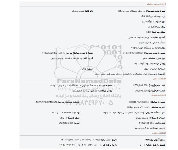 مزایده، یک دستگاه خودرو پژو405