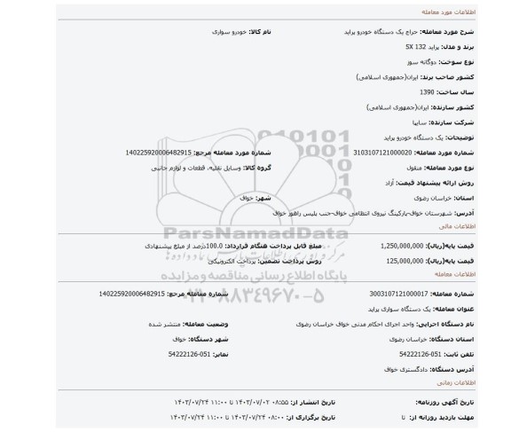 مزایده، یک دستگاه خودرو پراید